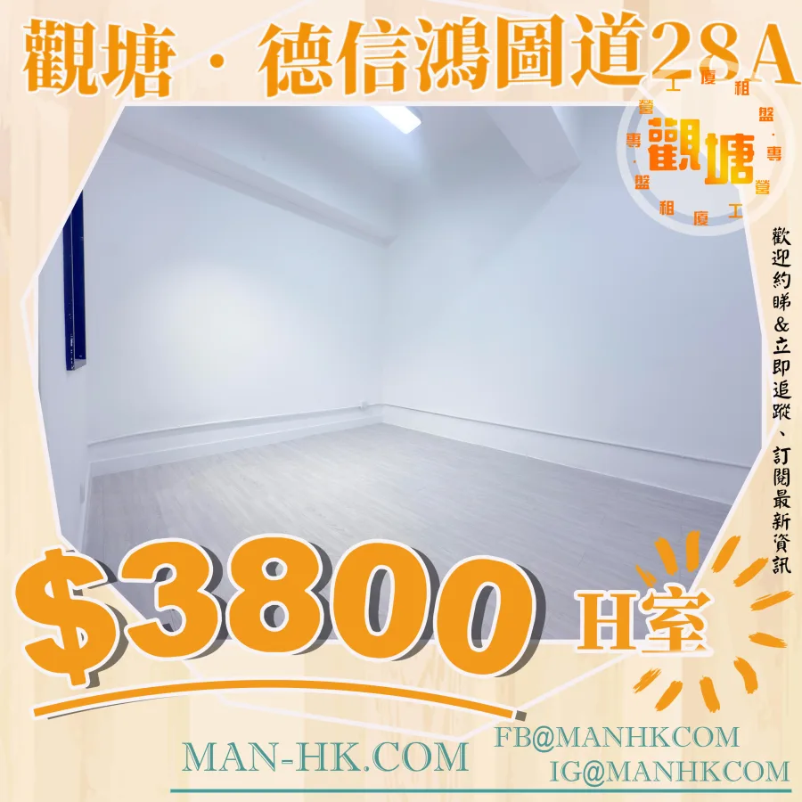 Rm.H 德信工業大廈 德信大樓 鴻圖道28A 28A Hung Tu Road tak sing industrial building MANHKCOM 工廈租盤 觀塘租盤 觀塘租工作室 觀塘網店出租 觀塘多用途工作室出租 租觀塘樓上舖 觀塘工廈出租 觀塘工作室出租 觀塘studio出租 觀塘分租單位 租觀塘工作室 觀塘樓上網店出租 觀塘租樓上舖 觀塘樓上舖出租