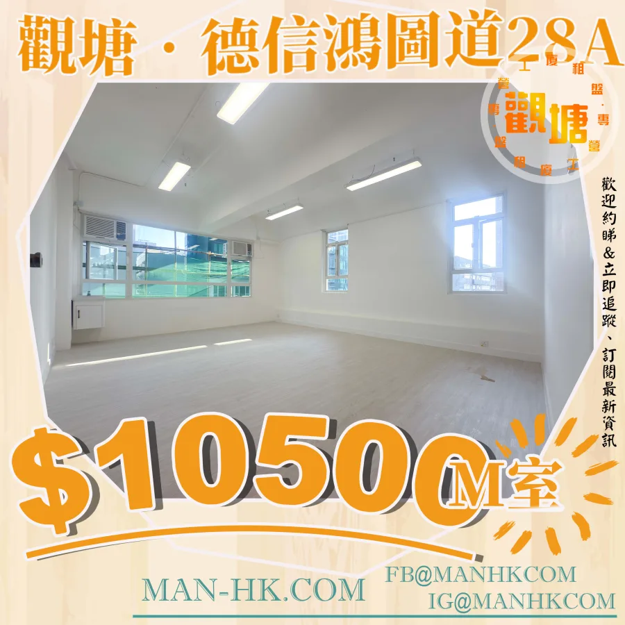 Rm.M 德信工業大廈 德信大樓 鴻圖道28A 28A Hung Tu Road tak sing industrial building MANHKCOM 工廈租盤 觀塘租盤 觀塘租工作室 觀塘網店出租 觀塘多用途工作室出租 租觀塘樓上舖 觀塘工廈出租 觀塘工作室出租 觀塘studio出租 觀塘分租單位 租觀塘工作室 觀塘樓上網店出租 觀塘租樓上舖 觀塘樓上舖出租